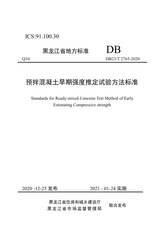DB23/T 2765-2020 预拌混凝土早期强度推定试验方法标准