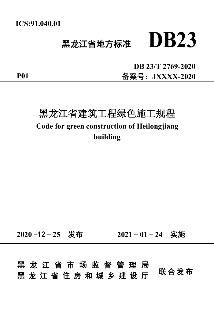 DB23/T 2769-2020 黑龙江省建筑工程绿色施工规程