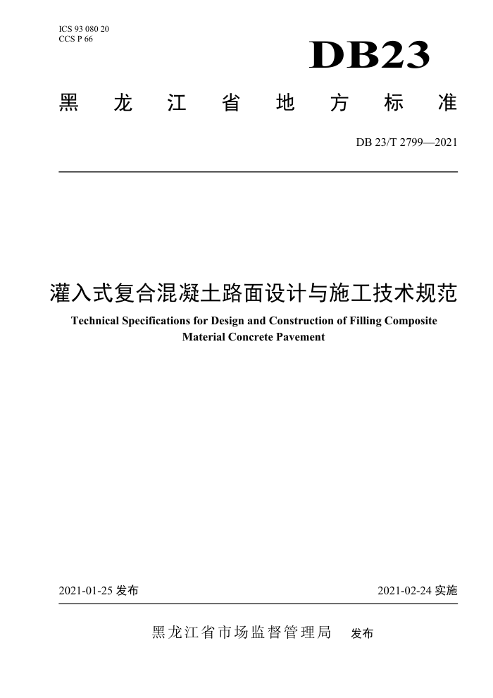 DB23/T 2799-2021 灌入式复合混凝土路面设计与施工技术规范