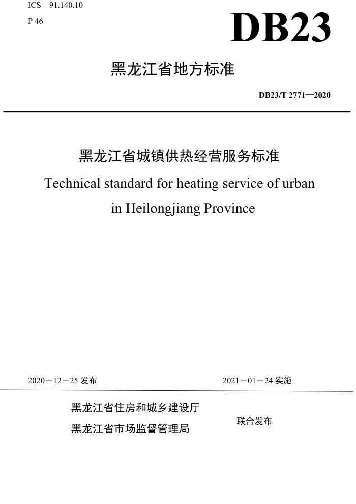 DB23/T 2771-2020 黑龙江省城镇供热经营服务标准