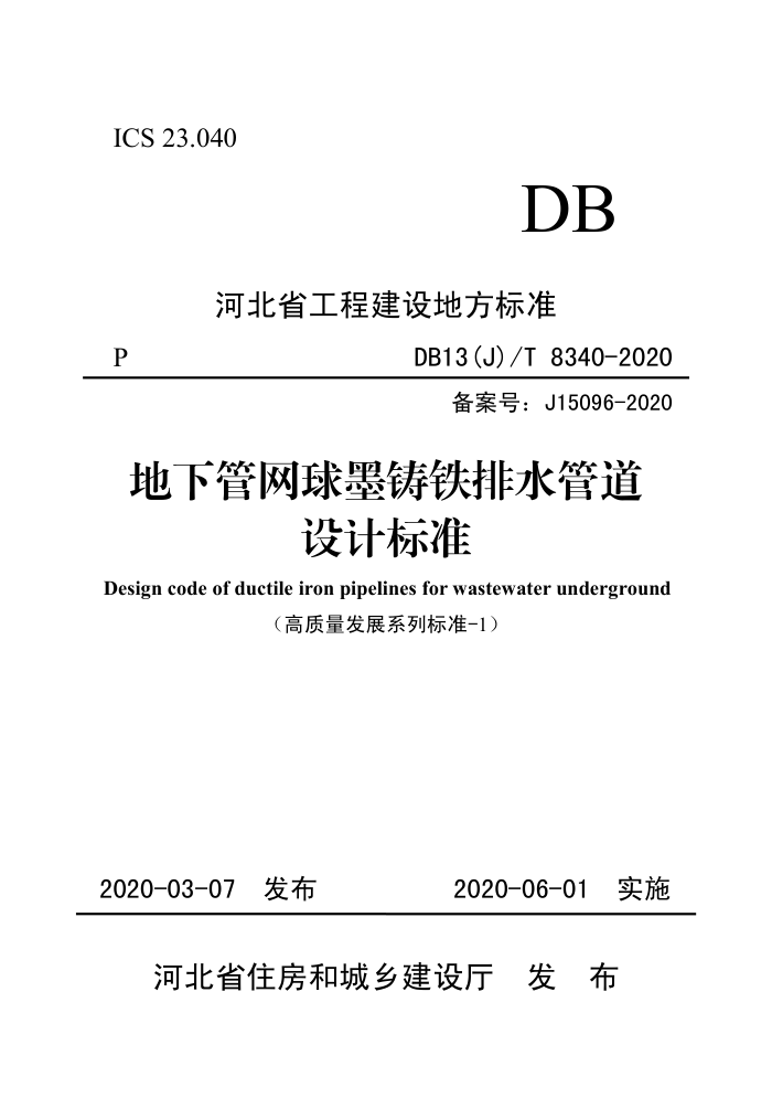DB13 (J)/T 8340-2020 地下管网球墨铸铁排水管道设计标准