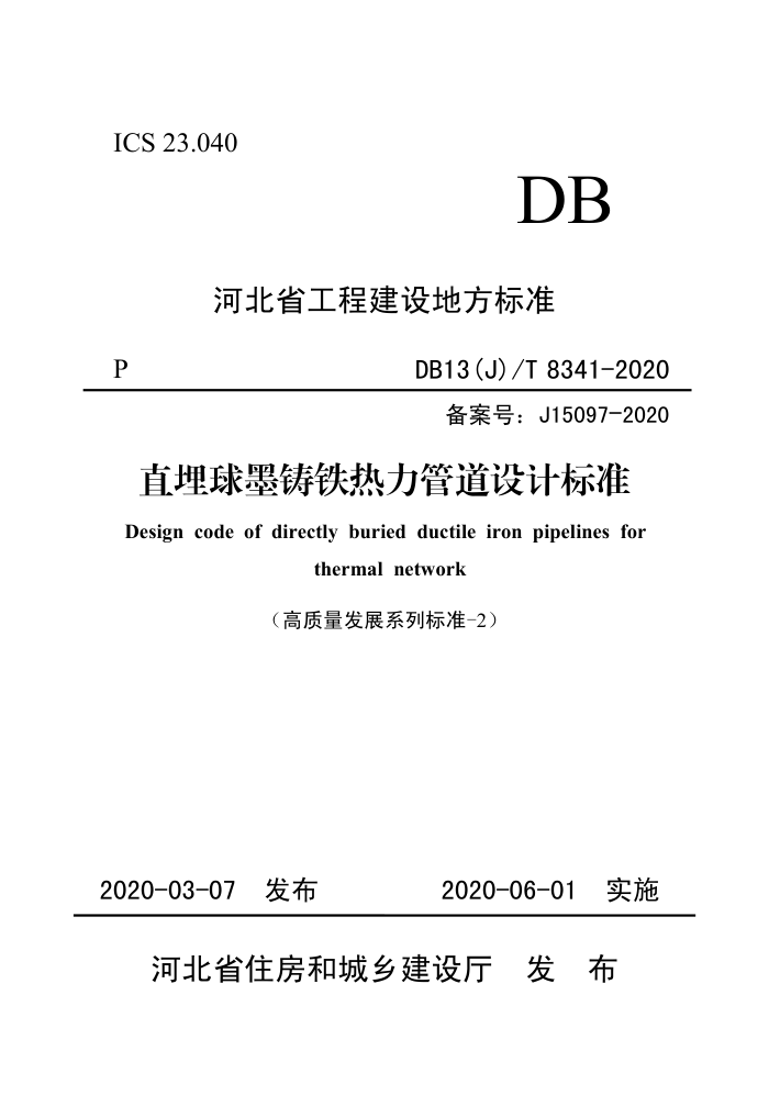 DB13(J) /T 8341-2020 直埋球墨铸铁热力管道设计标准