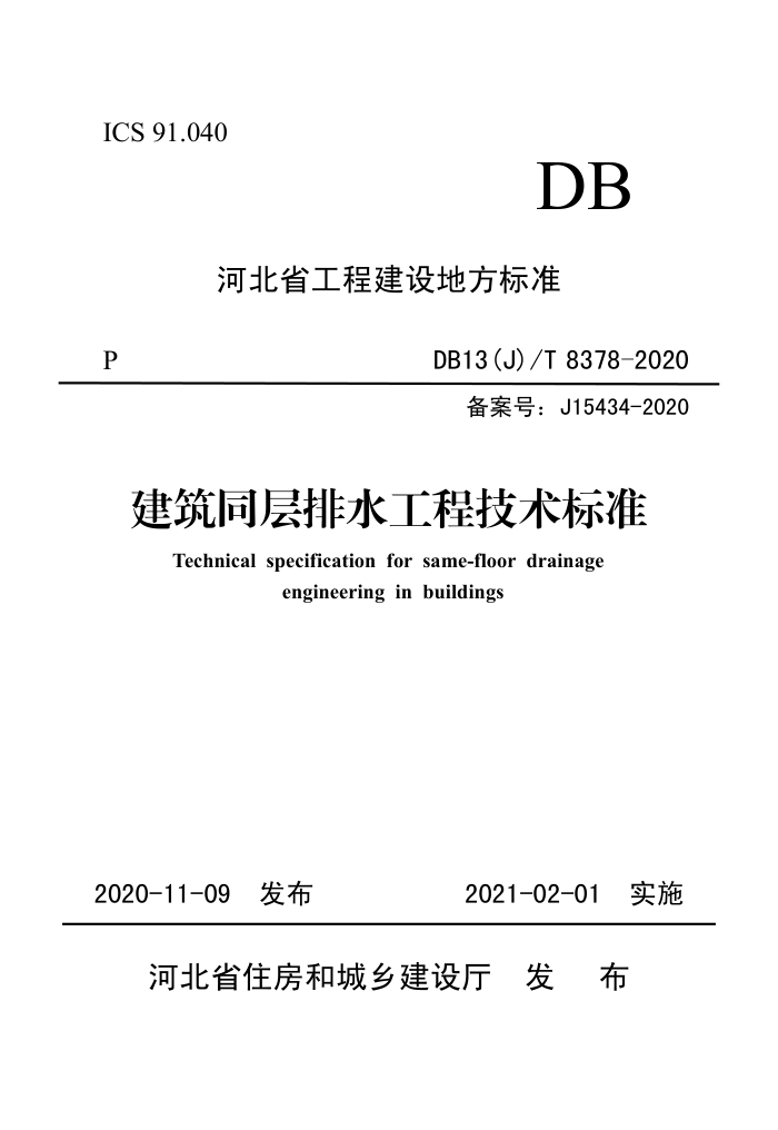 DB13(J)/T 8378-2020 建筑同层排水工程技术标准