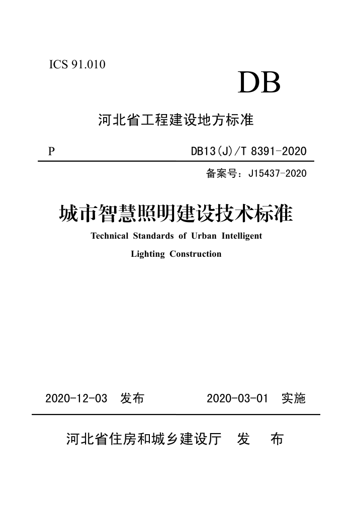 DB13(J)/T 8391-2020 城市智慧照明建设技术标