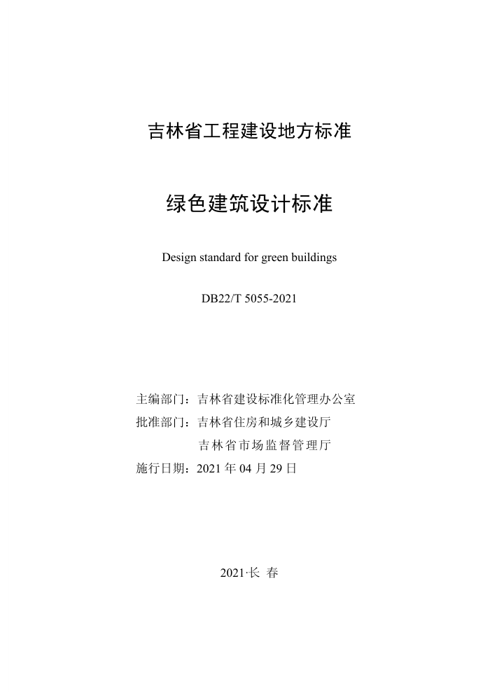 DB22/T 5055-2021 绿色建筑设计标准