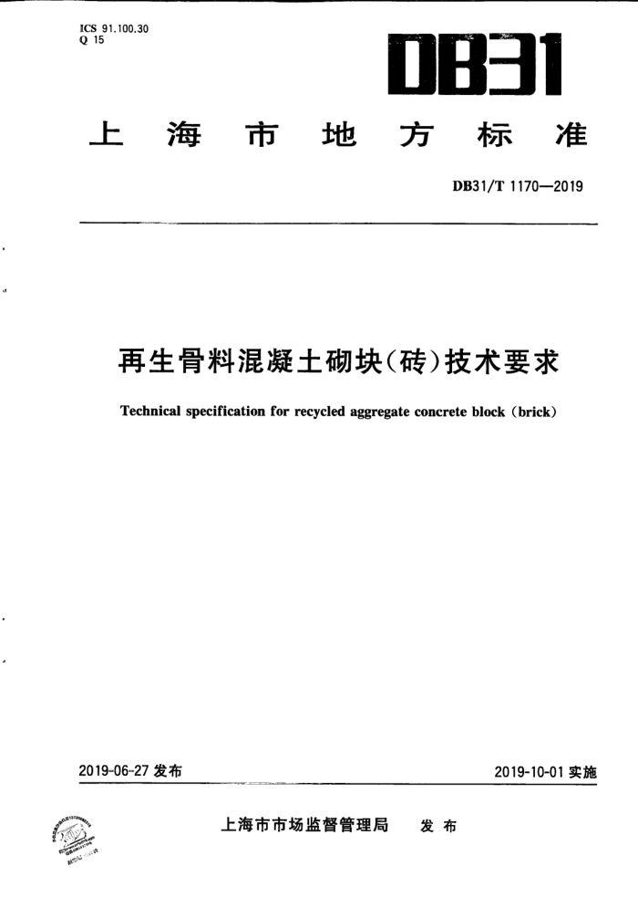 DB31/T 1170-2019 再生骨料混凝土砌块(砖)技术要求