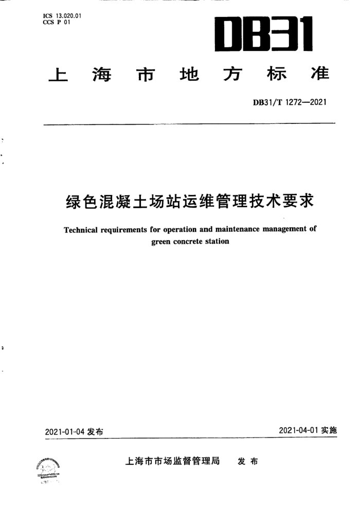 DB31/T 1272-2021 绿色混凝土场站运维管理技术要求