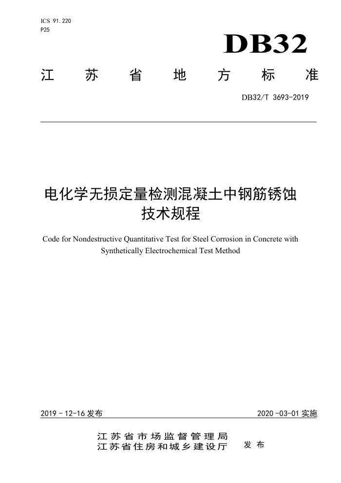 DB32/T 3693-2019 电化学无损定量检测混凝土中钢筋锈蚀技术规程