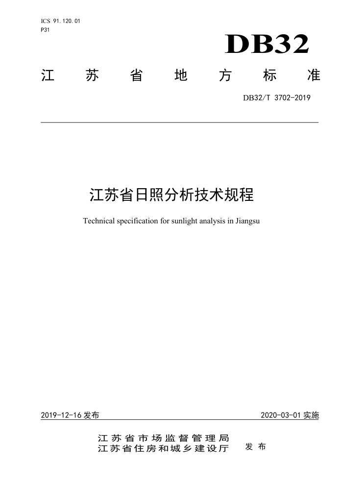 DB32/T 3702-2019 江苏省日照分析技术规程