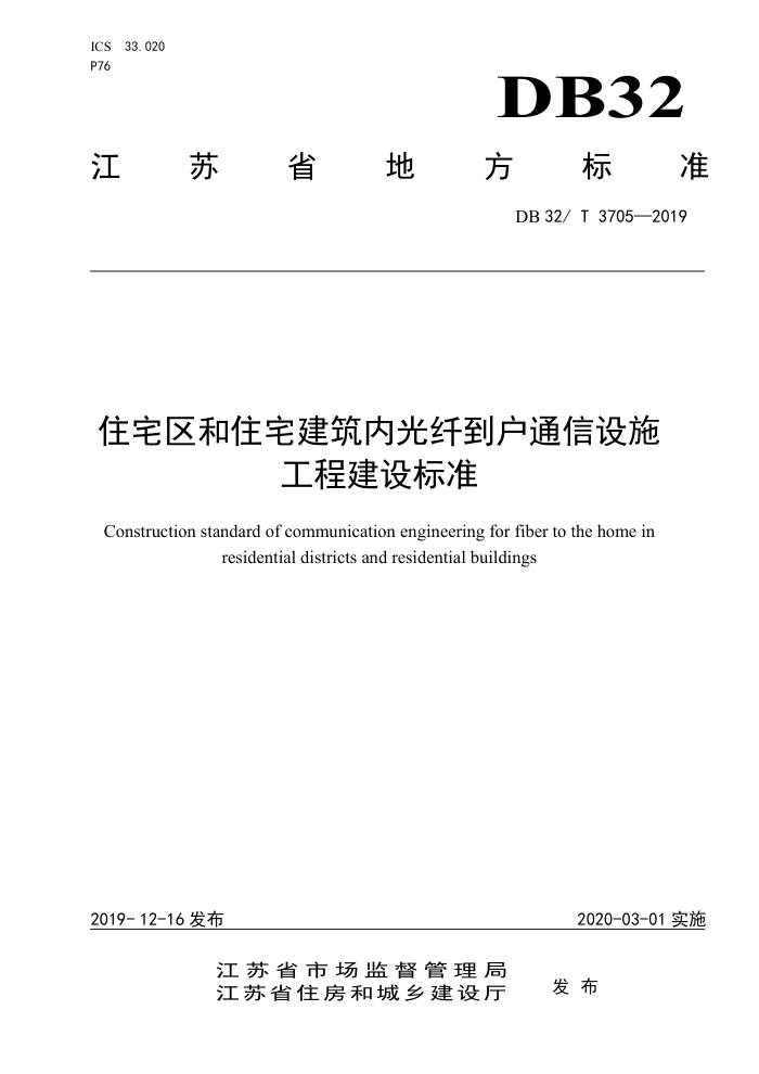 DB32/T 3705-2019 住宅区和住宅建筑内光纤到户通信设施工程建设标准