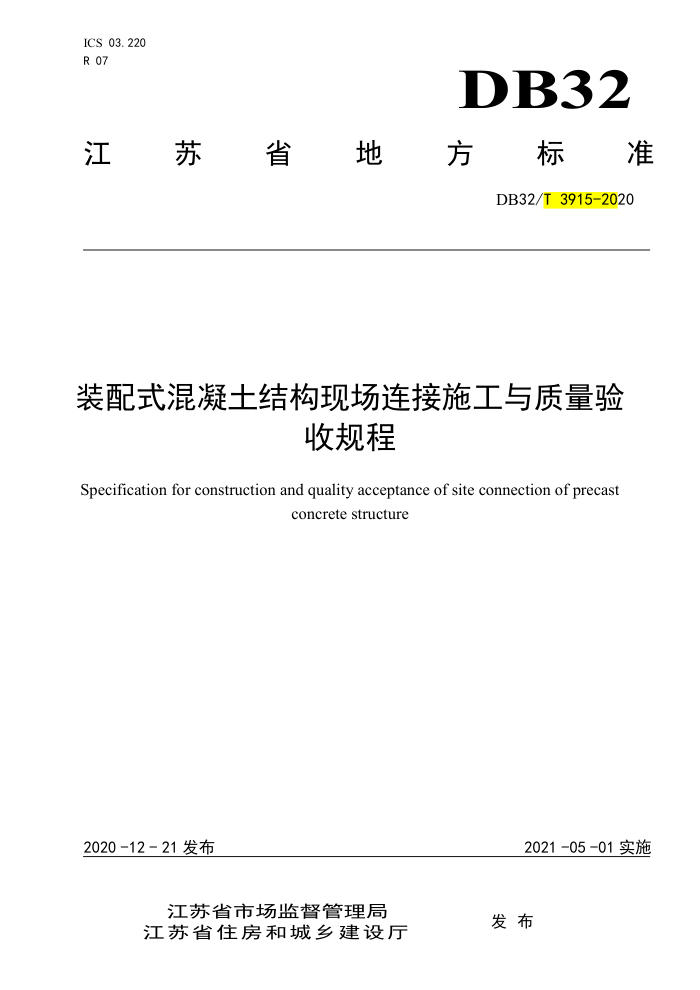 DB32/T 3915-2020 装配式混凝土结构现场连接施工与质量验收规程