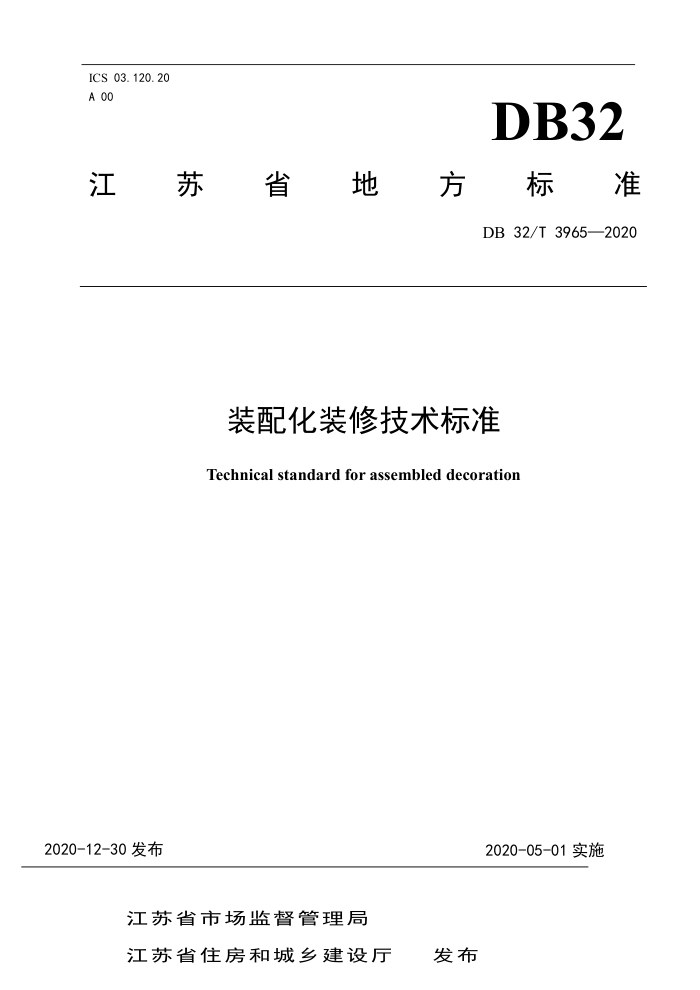 DB32/T 3965-2020 装配化装修技术标准
