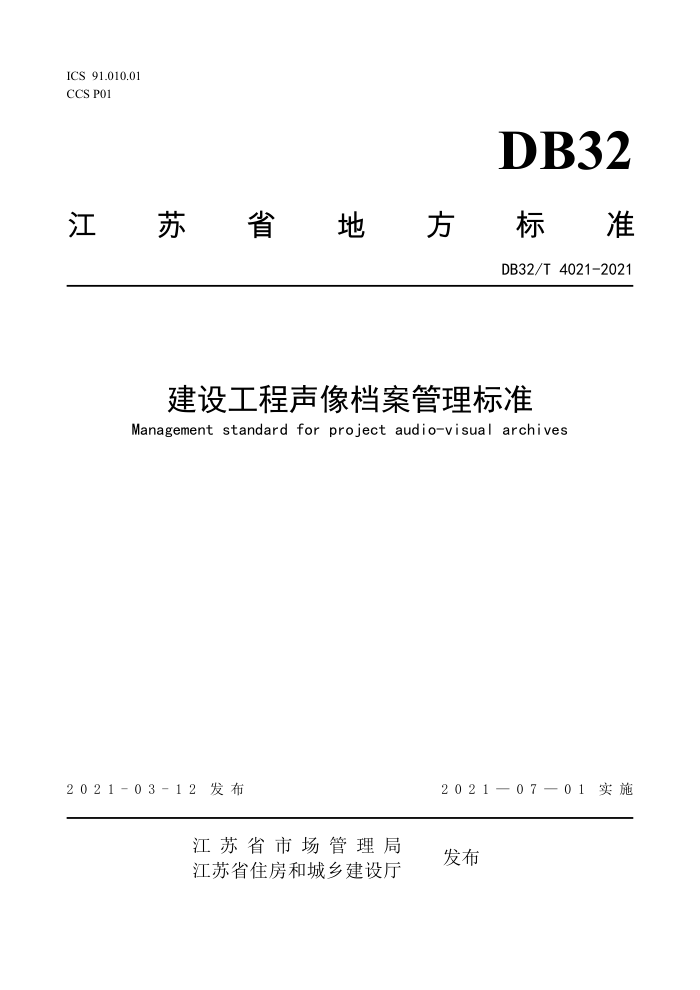 DB32/T 4021-2021 建设工程声像档案管理标准