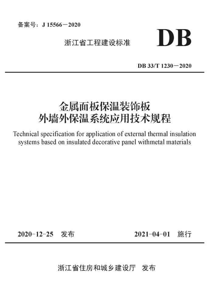 DB33/T 1230-2020 金属面板保温装饰板外墙外保温系统应用技术规程