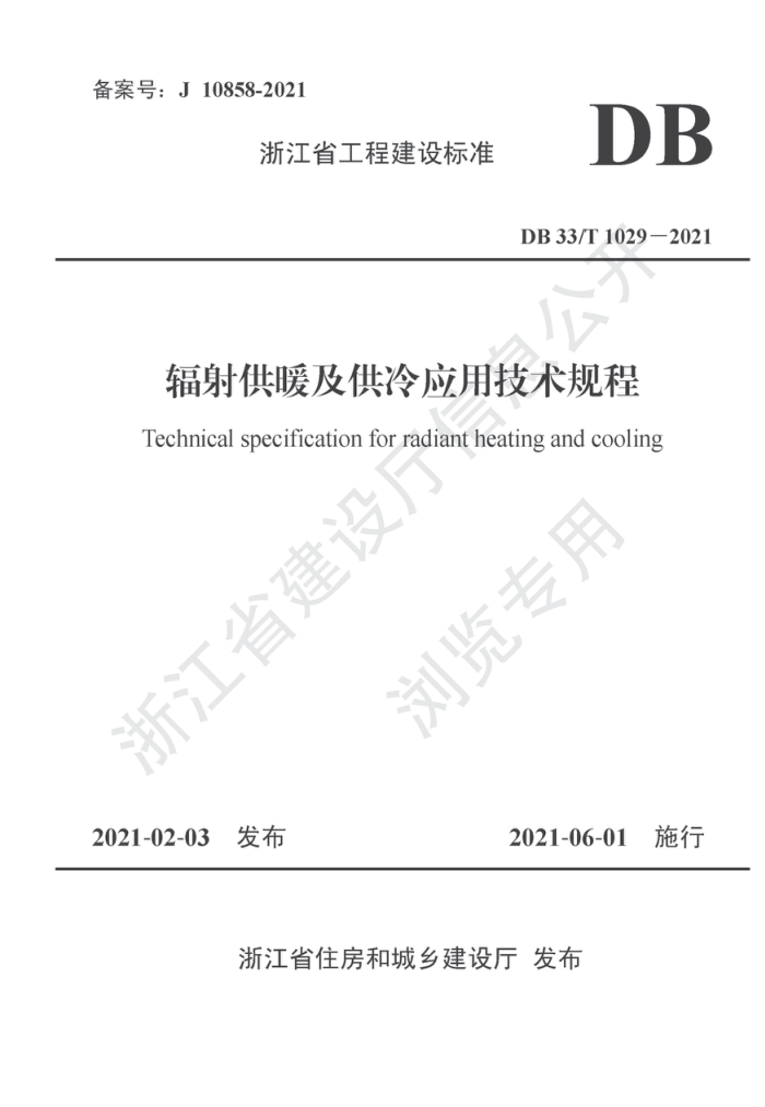DB33/T 1029-2021 辐射供暖及供冷应用技术规程
