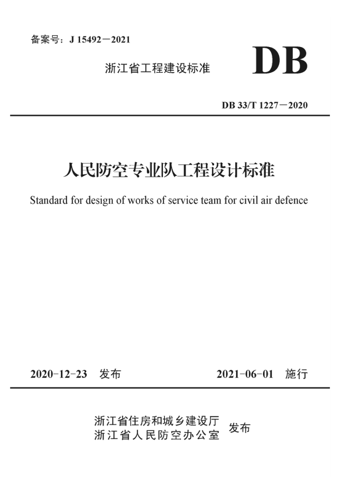 DB33/T 1227-2020 人民防空专业队工程设计标准