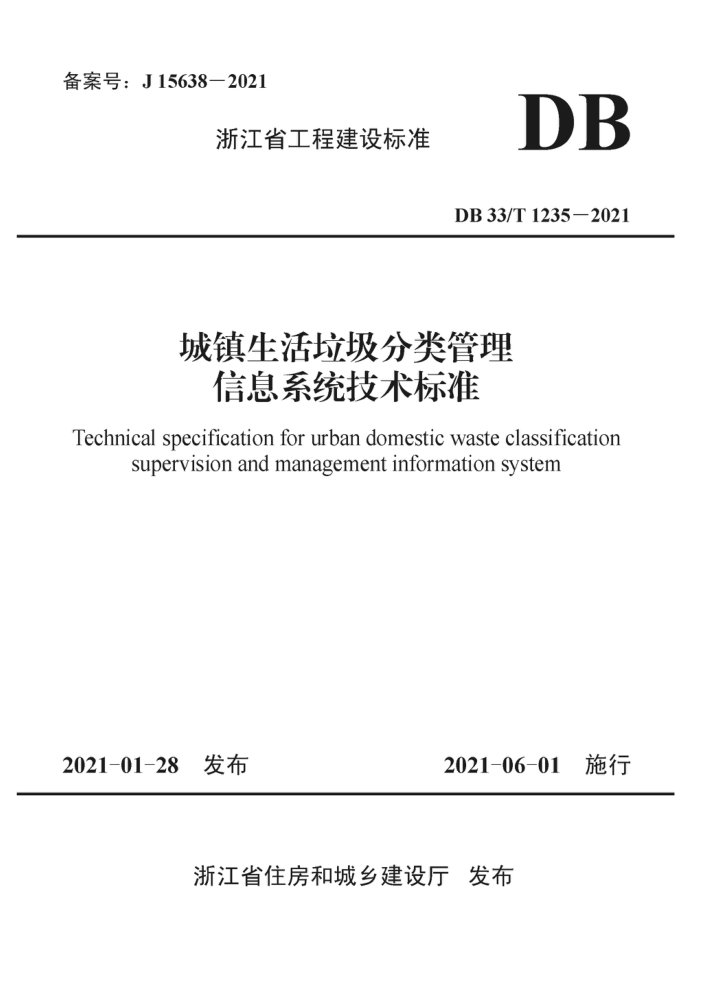 DB33/T 1235-2021 城镇生活垃圾分类管理信息系统技术标准