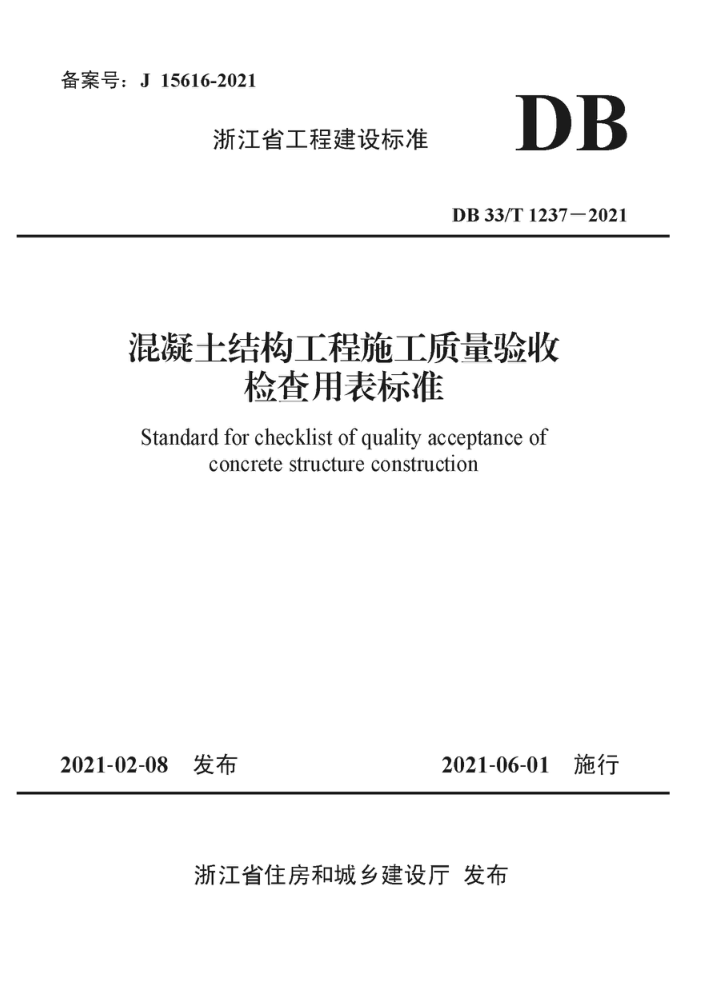 DB33/T 1237-2021 混凝土结构工程施工质量验收检查用表标准