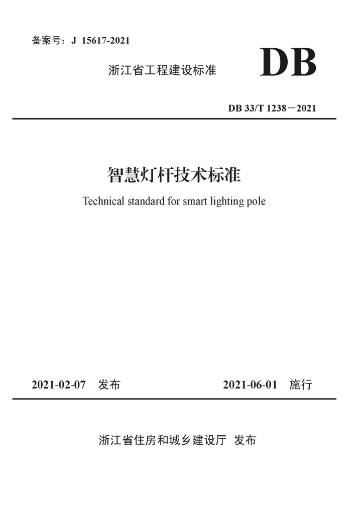 DB33/T 1238-2021 智慧灯杆技术标准