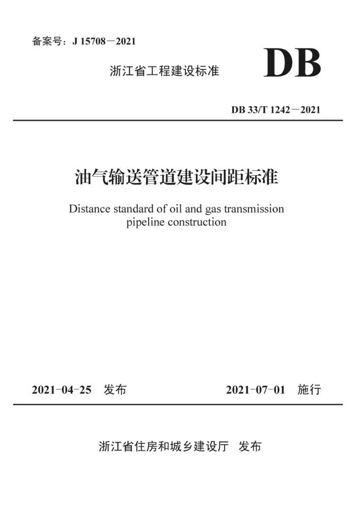 DB33/T 1242-2021 油气输送管道建设间距标准