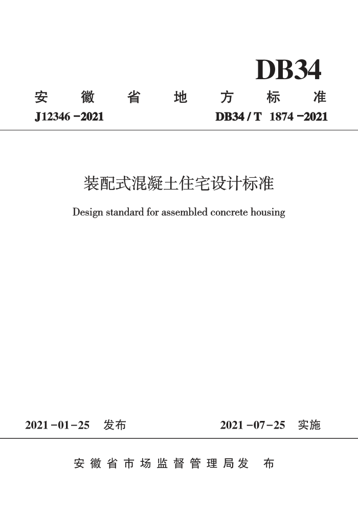 DB34/T 1874-2021 装配式混凝土住宅设计标准