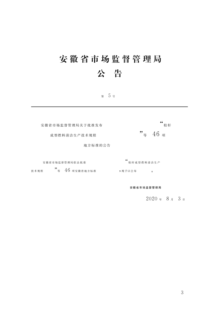 DB34∕T 3693-2020 建设工程人工材料机械设备数据标准