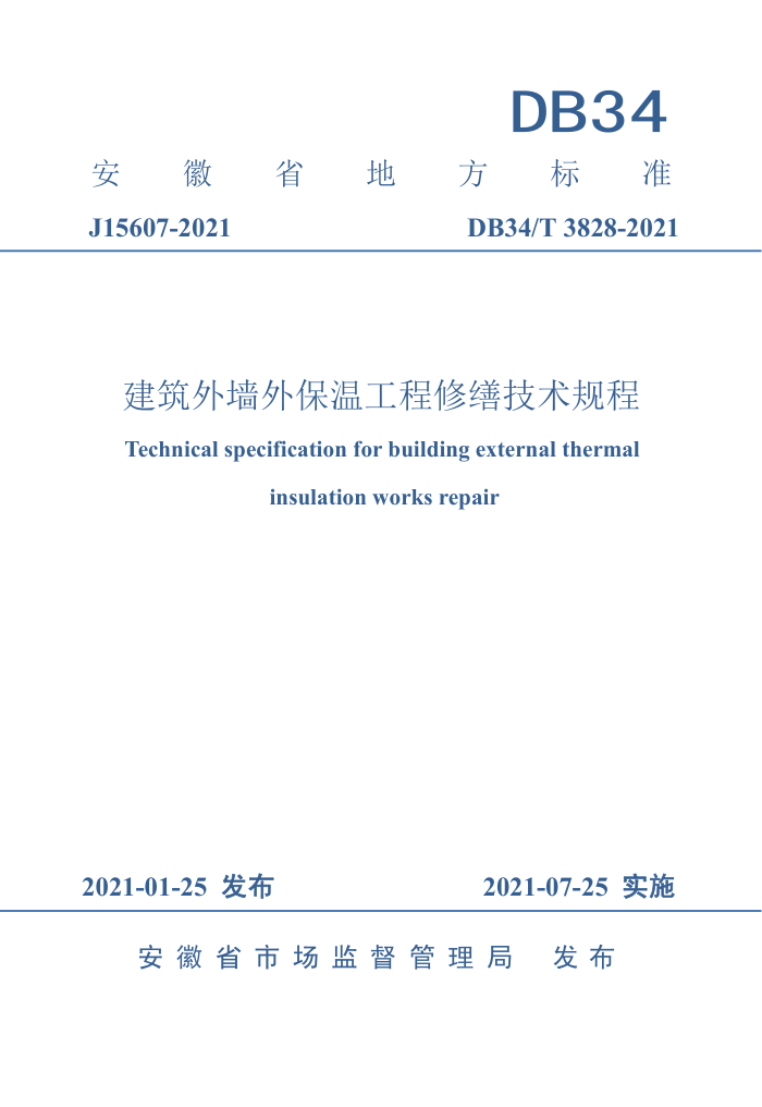 DB34/T 3828-2021 建筑外墙外保温工程修缮技术规程