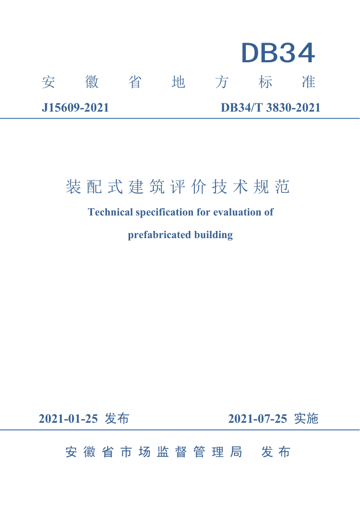 DB34/T 3830-2021 装配式建筑评价技术规范