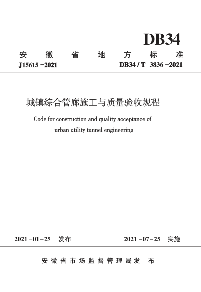 DB34/T 3836-2021 城镇综合管廊施工与质量验收规程