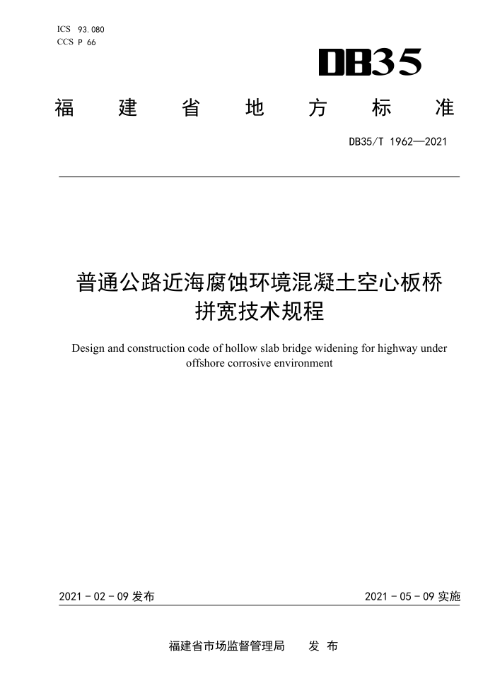 DB35/T 1962-2021 普通公路近海腐蚀环境混凝土空心板桥拼宽技术规程