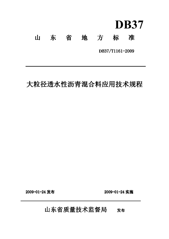 DB37/T 1161-2009 大粒径透水性沥青混合料应用技术规程
