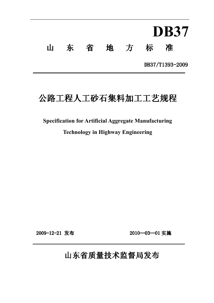 DB37/T 1393-2009 公路工程人工砂石集料加工工艺规程