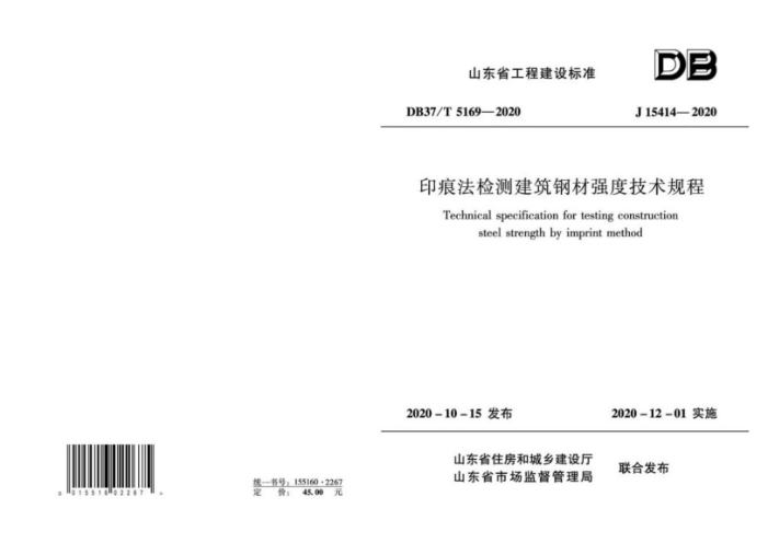 DB37/T 5169-2020 印痕法检测建筑钢材强度技术规程