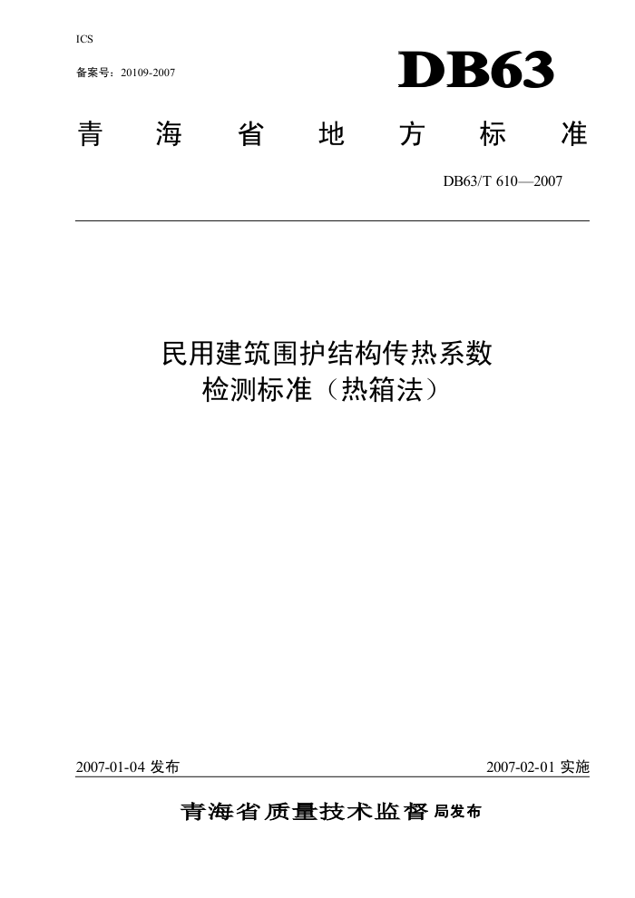 DB63/T 610-2007 民用建筑围护结构传热系数检测标准(热箱法)