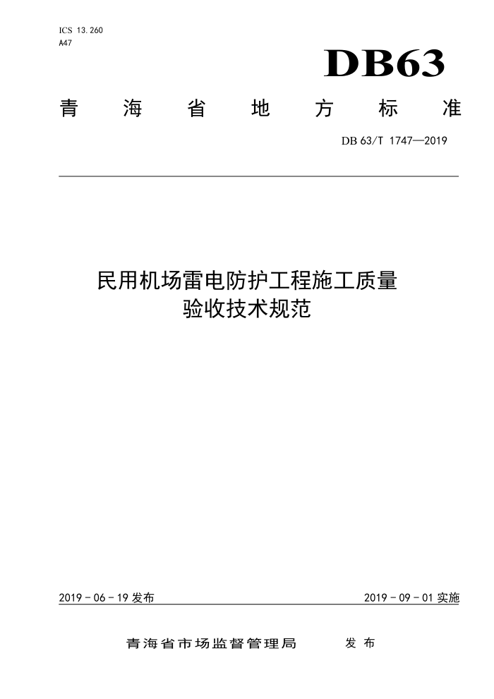 DB63/T 1747-2019 民用机场雷电防护工程施工质量验收技术规范