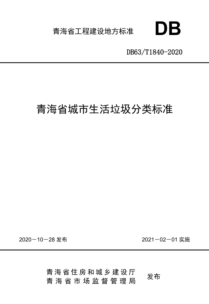 DB63/T 1840-2020 青海省城市生活垃圾分类标准