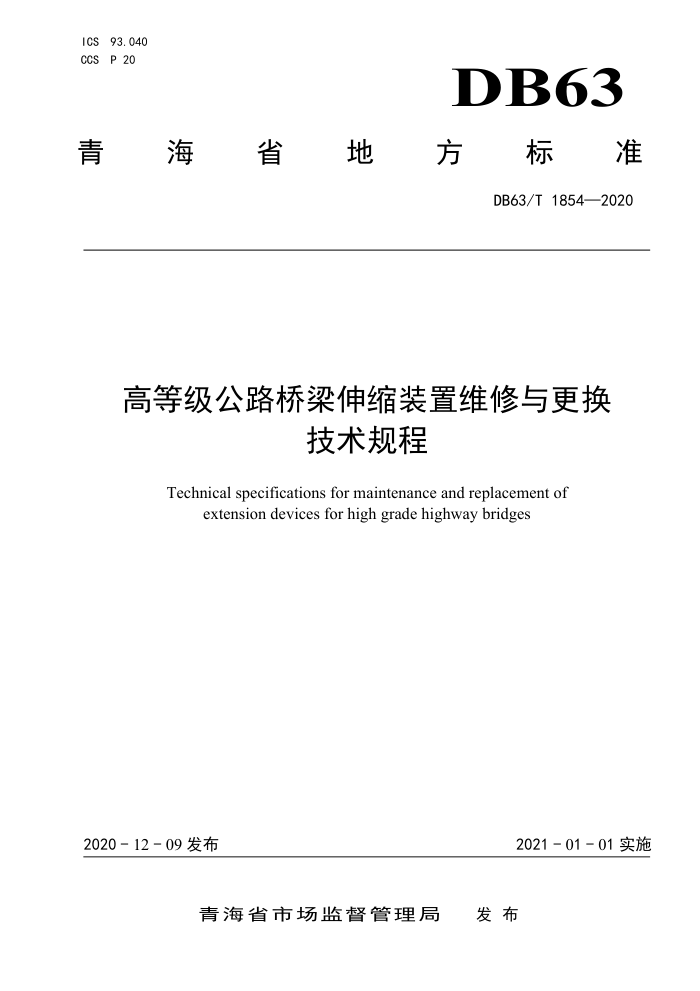 DB63/T 1854-2020 高等级公路桥梁伸缩装置维修与更换技术规程