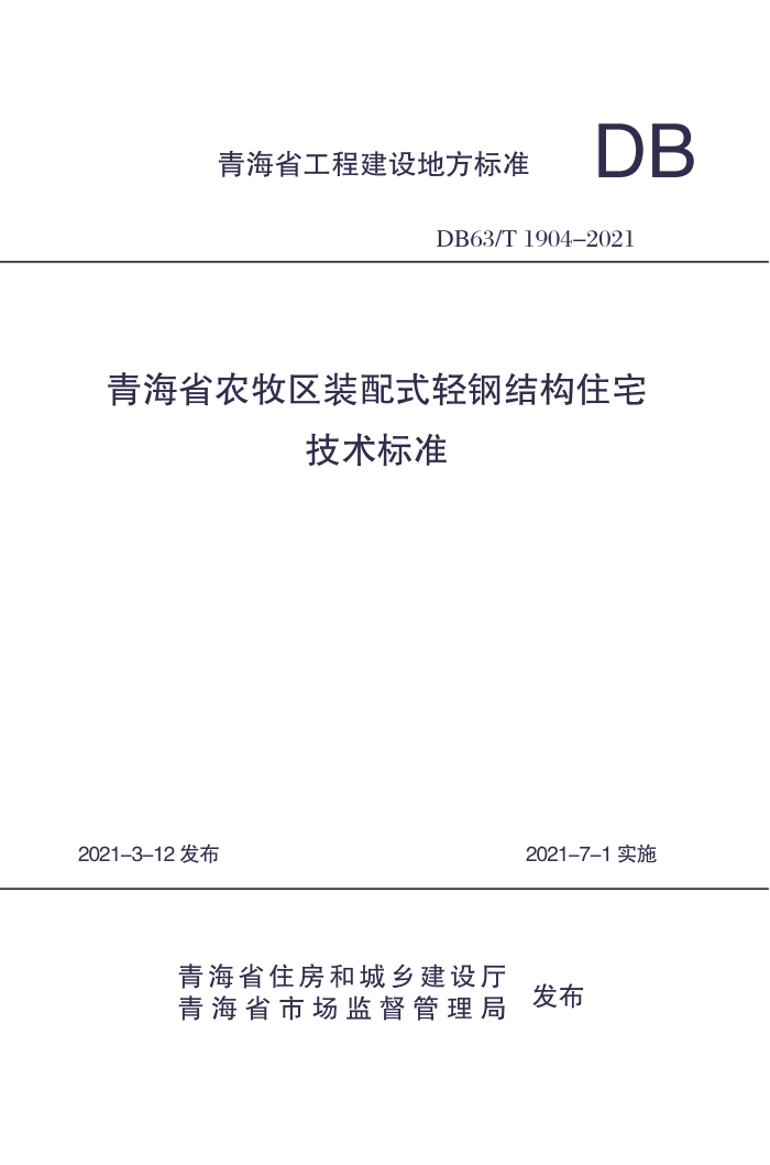 DB63/T 1904-2021 青海省农牧区装配式轻钢结构住宅技术标准