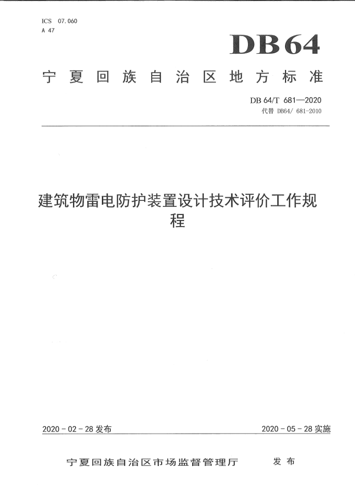 DB64/T 681-2020代 建筑物雷电防护装置设计技术评价工作规程