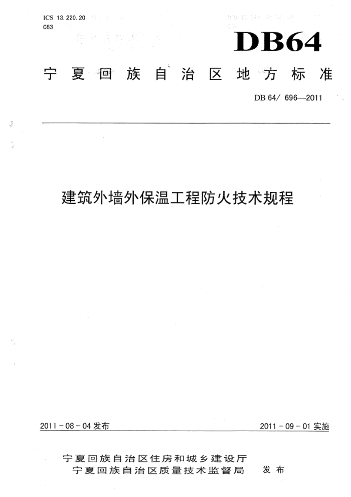 DB64/T 696-2011 建筑外墙外保温工程防火技术规程