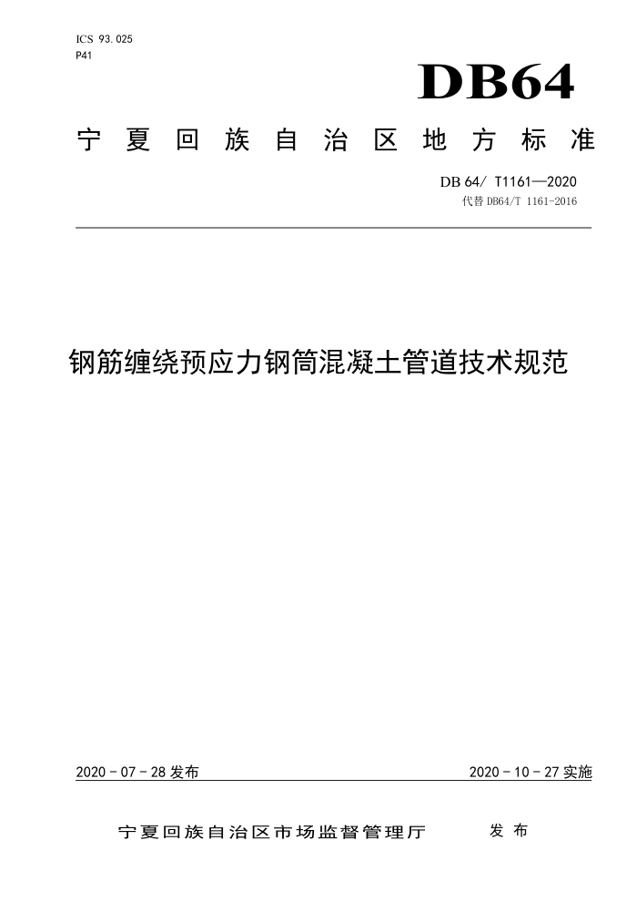 DB64/T 1161-2020 钢筋缠绕预应力钢筒混凝土管道技术规范