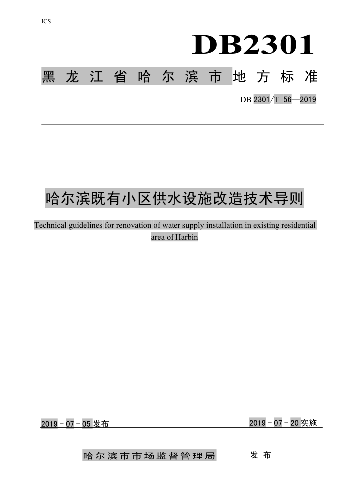 DB2301/T 56-2019 哈尔滨既有小区供水设施改造技术导则