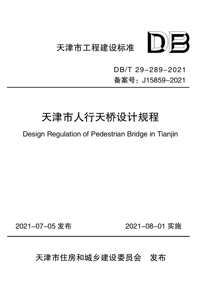 DB/T 29-289-2021 天津市人行天桥设计规程