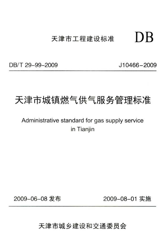 DB/T 29-99-2009 天津市城镇燃气供气服务管理标准