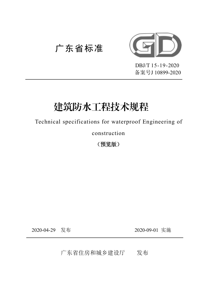 DBJ/T 15-19-2020 建筑防水工程技术规程