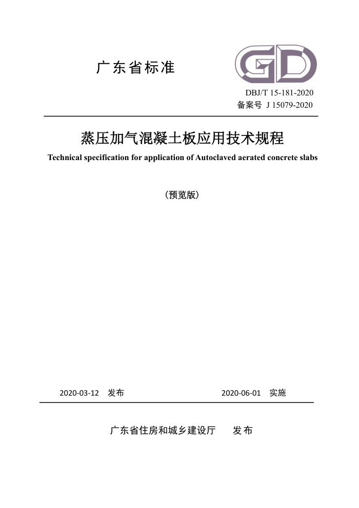 DBJ/T 15-181-2020 蒸压加气混凝土板应用技术规程