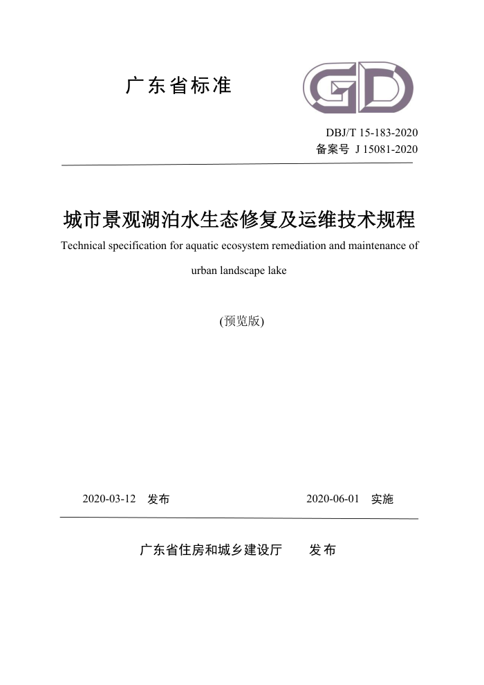 DBJ/T 15-183-2020 城市景观湖泊水生态修复及运维技术规程