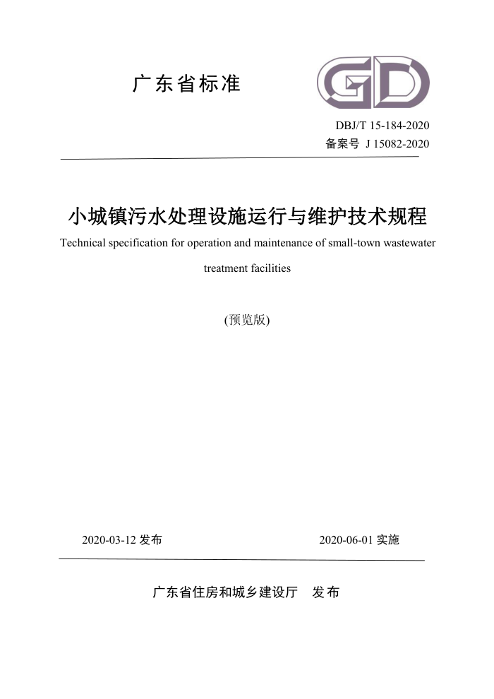 DBJ/T 15-184-2020 小城镇污水处理设施运行与维护技术规程