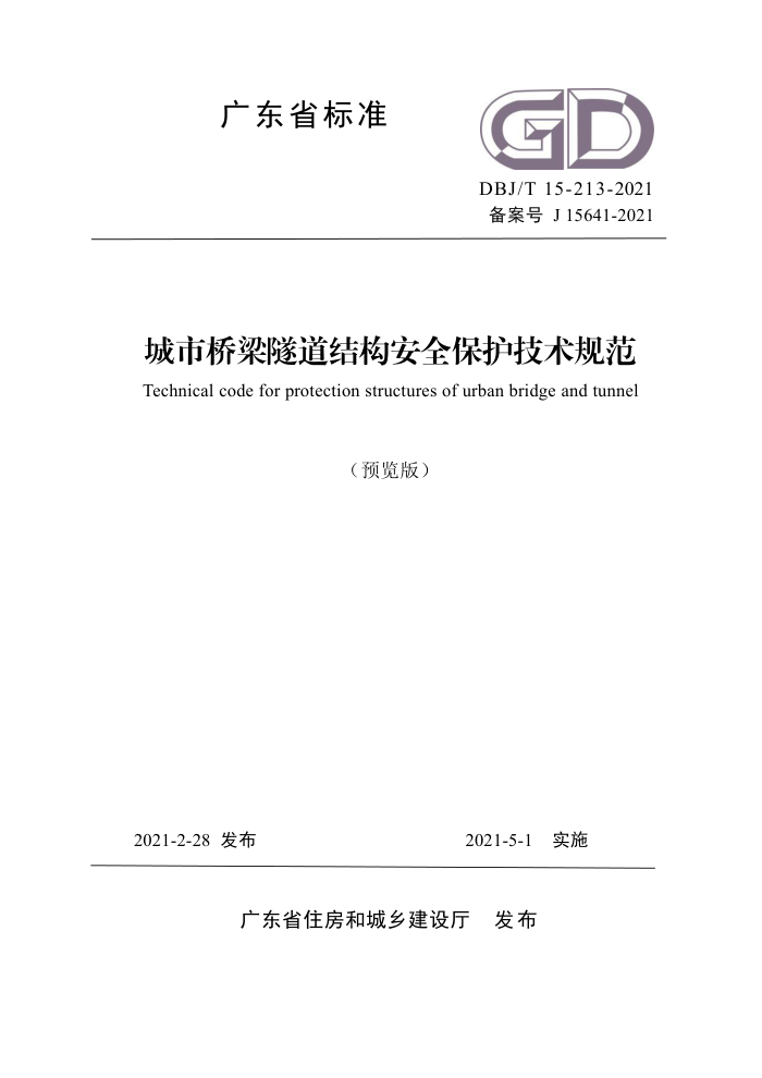 DBJ/T 15-213-2021 城市桥梁隧道结构安全保护技术规范