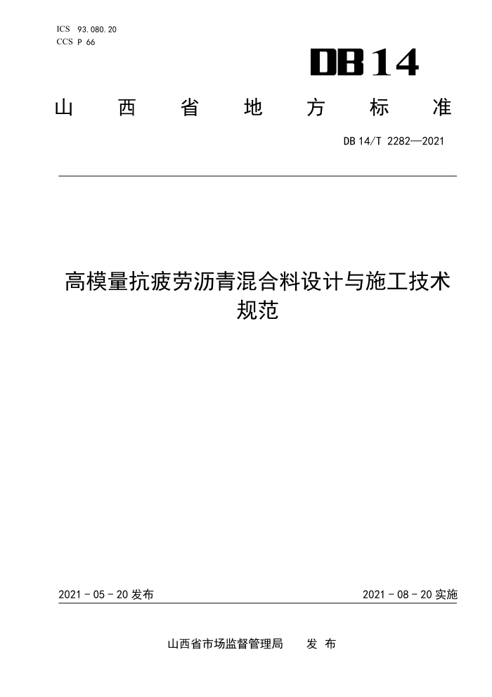 DB14/T 2282-2021 ģƣʩ淶